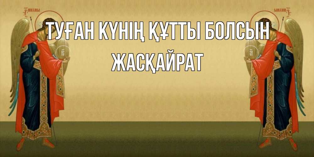 Күн сайын ашық хат с именем, Жасқайрат Туған күнің құтты болсын христианство, праздники, день ангела Онлайн тегін жүктеп алу тілектері бар керемет карта 