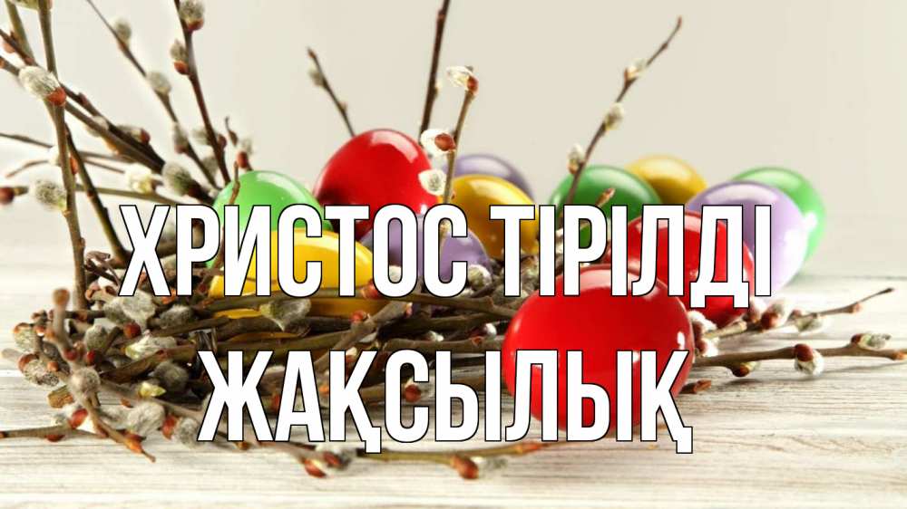 Күн сайын ашық хат с именем, Жақсылық Христос тірілді пасха Онлайн тегін жүктеп алу тілектері бар керемет карта 