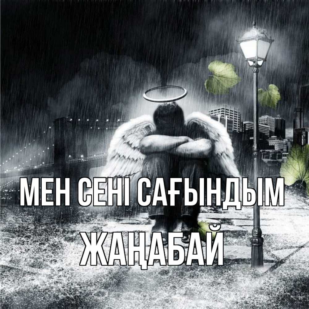 Күн сайын ашық хат с именем, Жаңабай Мен сені сағындым на улице Онлайн тегін жүктеп алу тілектері бар керемет карта 