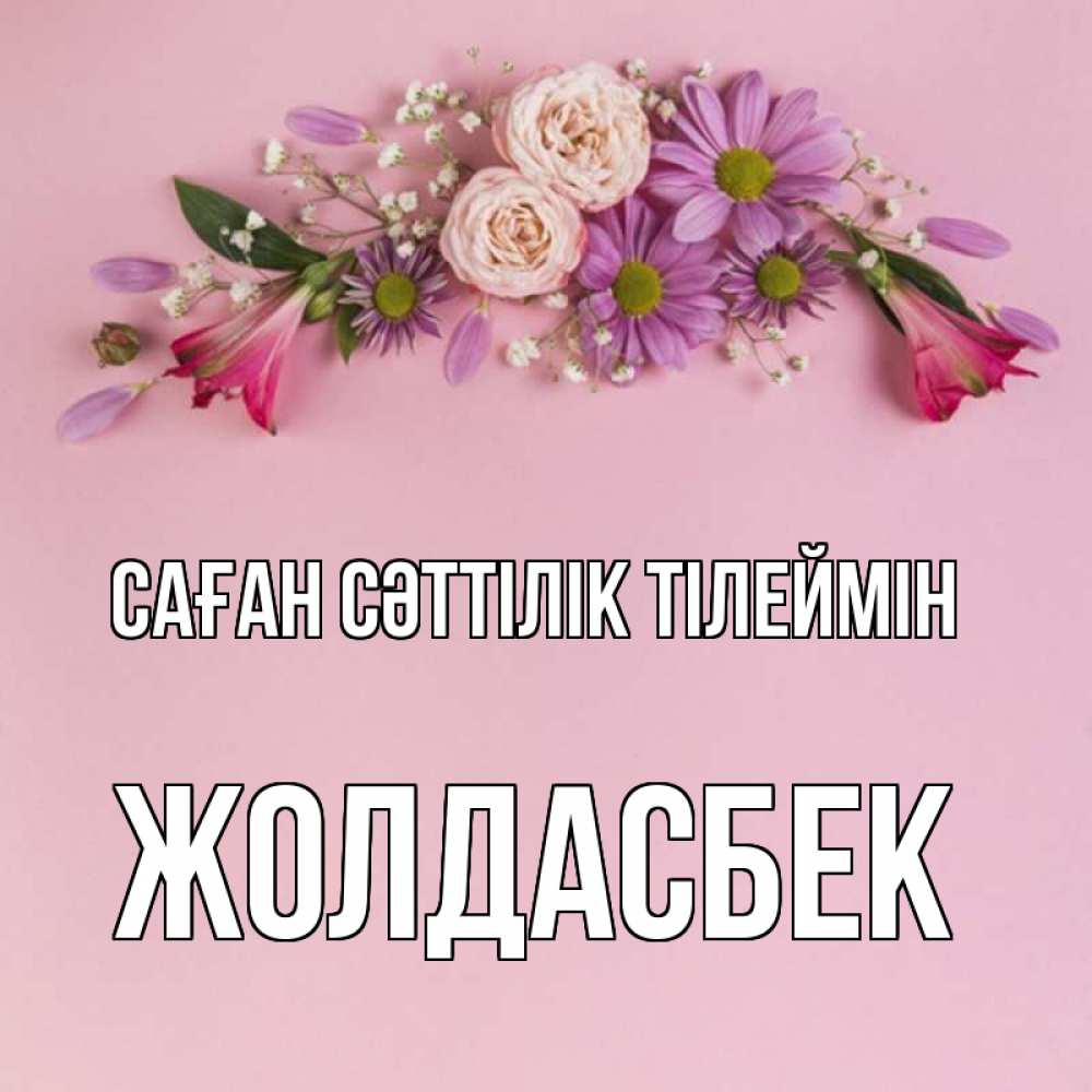 Күн сайын ашық хат с именем, Жолдасбек Саған сәттілік тілеймін розовый фон Онлайн тегін жүктеп алу тілектері бар керемет карта 