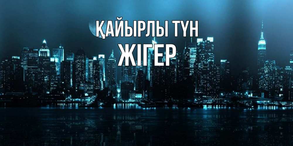 Күн сайын ашық хат с именем, Жігер Қайырлы түн городской пейзаж Онлайн тегін жүктеп алу тілектері бар керемет карта 