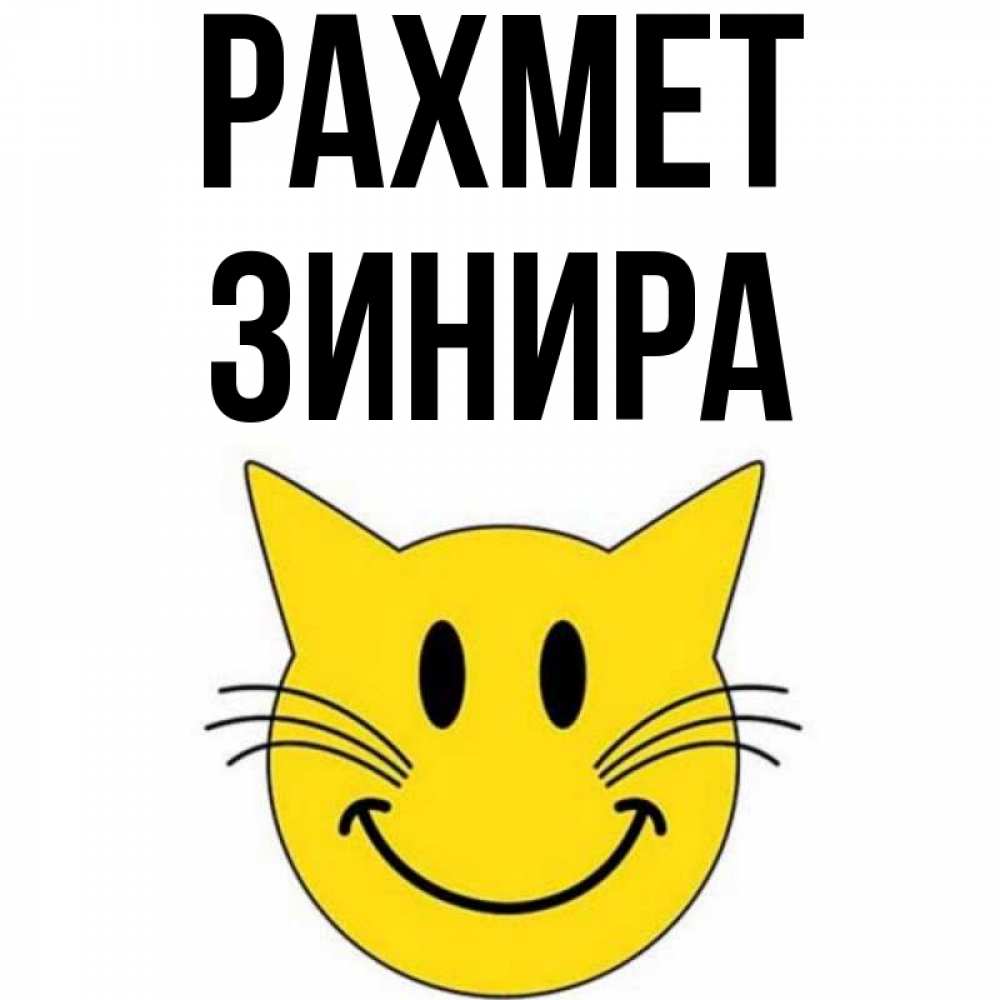 Күн сайын ашық хат с именем, ЗИНИРА рахмет улыбающийся смайл кот Онлайн тегін жүктеп алу тілектері бар керемет карта 
