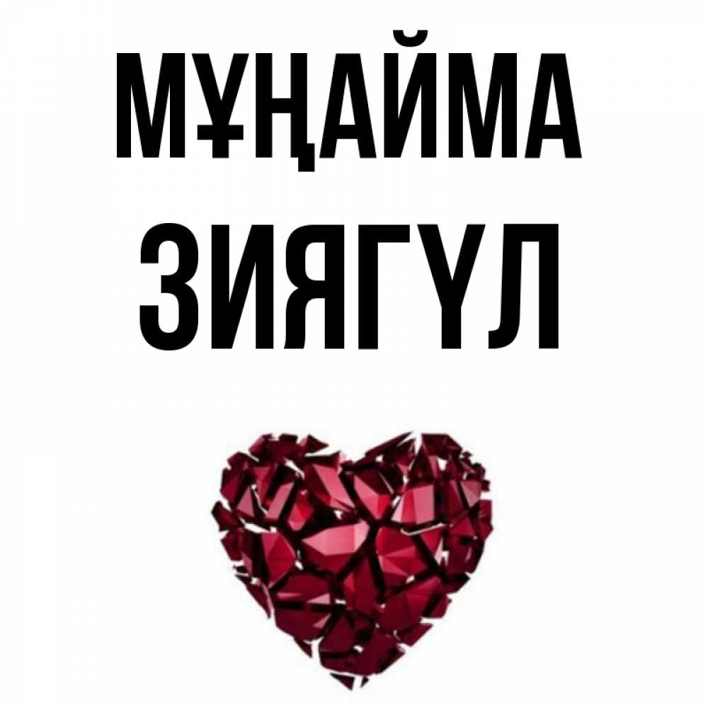 Күн сайын ашық хат с именем, ЗИЯГҮЛ Мұңайма рубиновое сердечко Онлайн тегін жүктеп алу тілектері бар керемет карта 