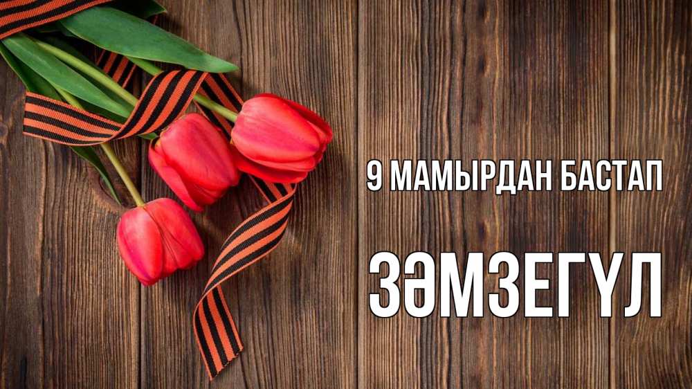 Күн сайын ашық хат с именем, ЗӘМЗЕГҮЛ 9 мамырдан бастап 9 мая Онлайн тегін жүктеп алу тілектері бар керемет карта 