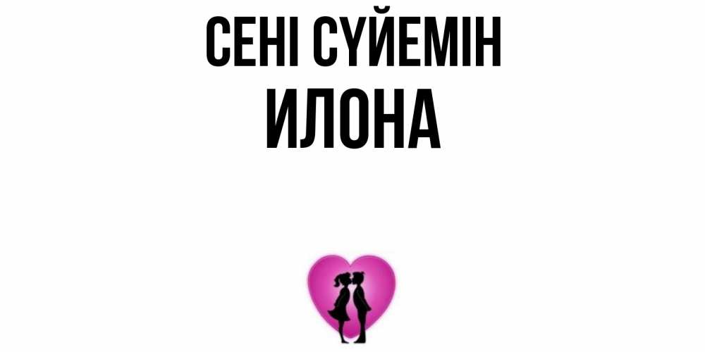 Күн сайын ашық хат с именем, Илона Сені сүйемін поцелуй Онлайн тегін жүктеп алу тілектері бар керемет карта 