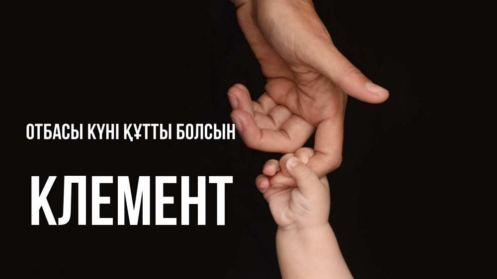 Күн сайын ашық хат с именем, Клемент отбасы күні құтты болсын с днем семьи Онлайн тегін жүктеп алу тілектері бар керемет карта 