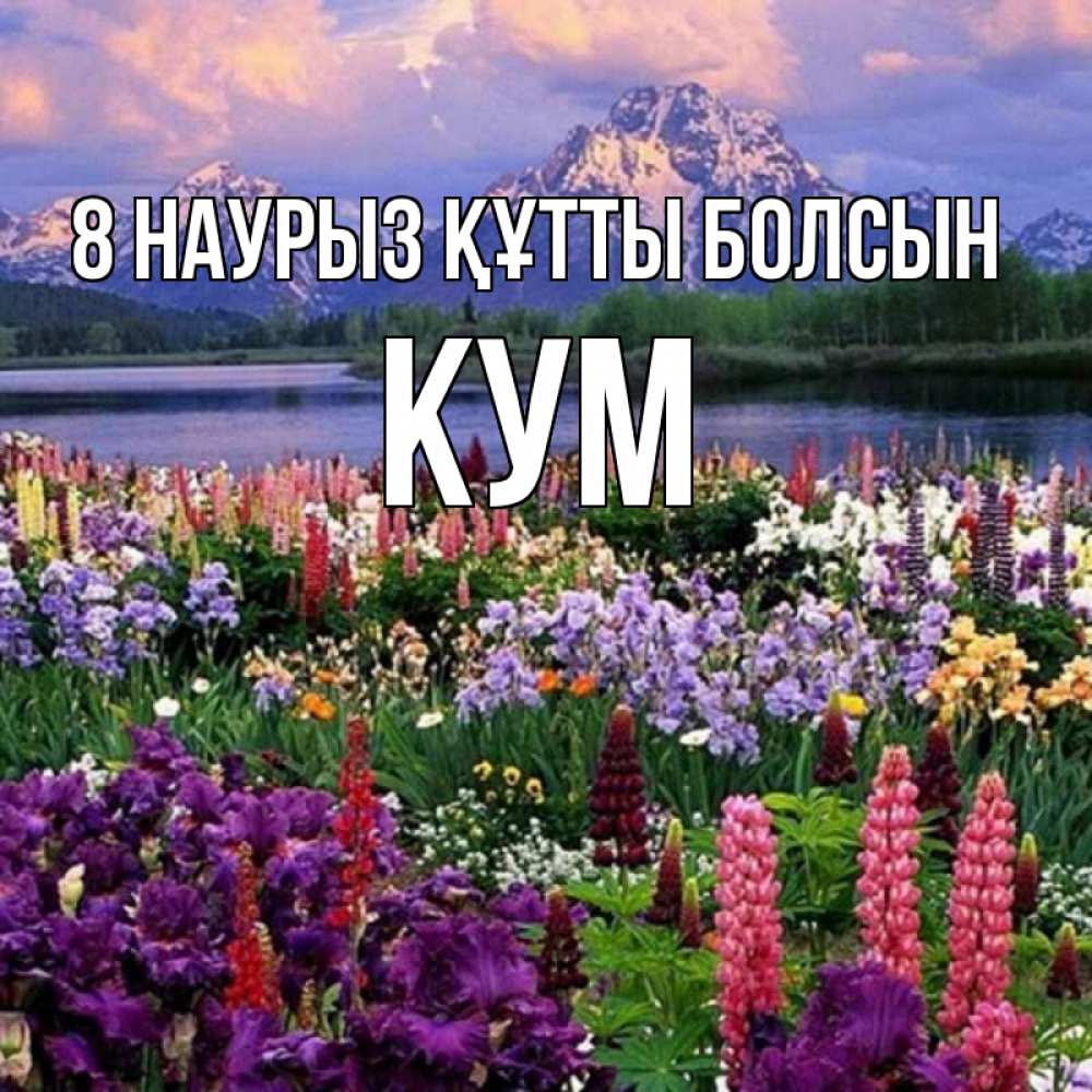Күн сайын ашық хат с именем, Кум 8 наурыз құтты болсын международный женский день Онлайн тегін жүктеп алу тілектері бар керемет карта 