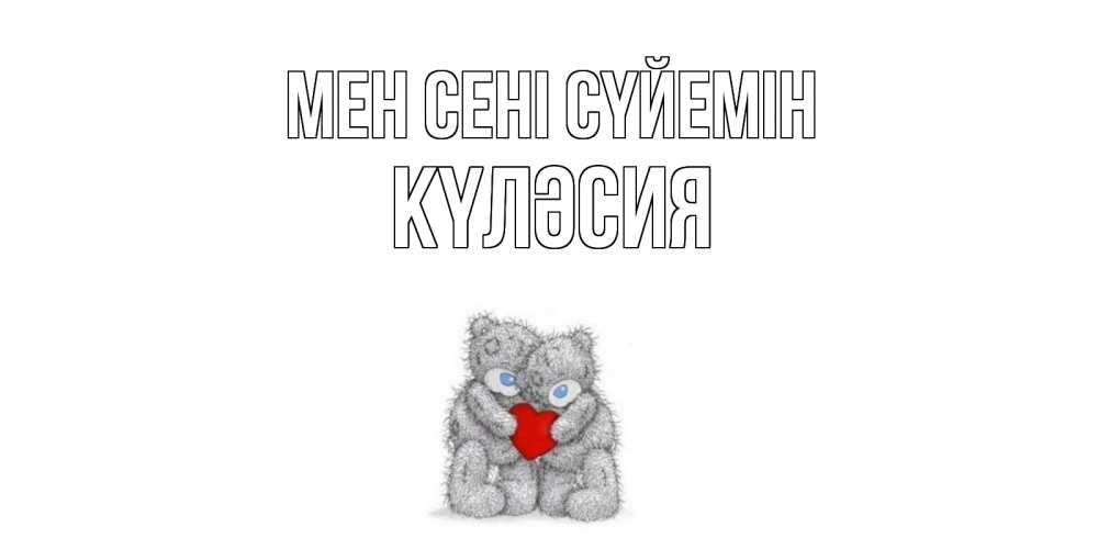 Күн сайын ашық хат с именем, КҮЛӘСИЯ Мен сені сүйемін мишки, сердце Онлайн тегін жүктеп алу тілектері бар керемет карта 