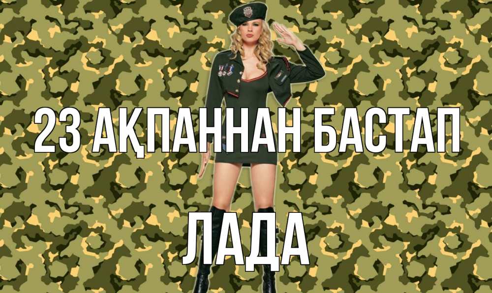 Күн сайын ашық хат с именем, Лада 23 ақпаннан бастап 23 февраля Онлайн тегін жүктеп алу тілектері бар керемет карта 