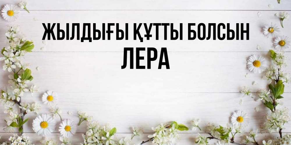 Күн сайын ашық хат с именем, Лера Жылдығы құтты болсын Воздушные шары Онлайн тегін жүктеп алу тілектері бар керемет карта 