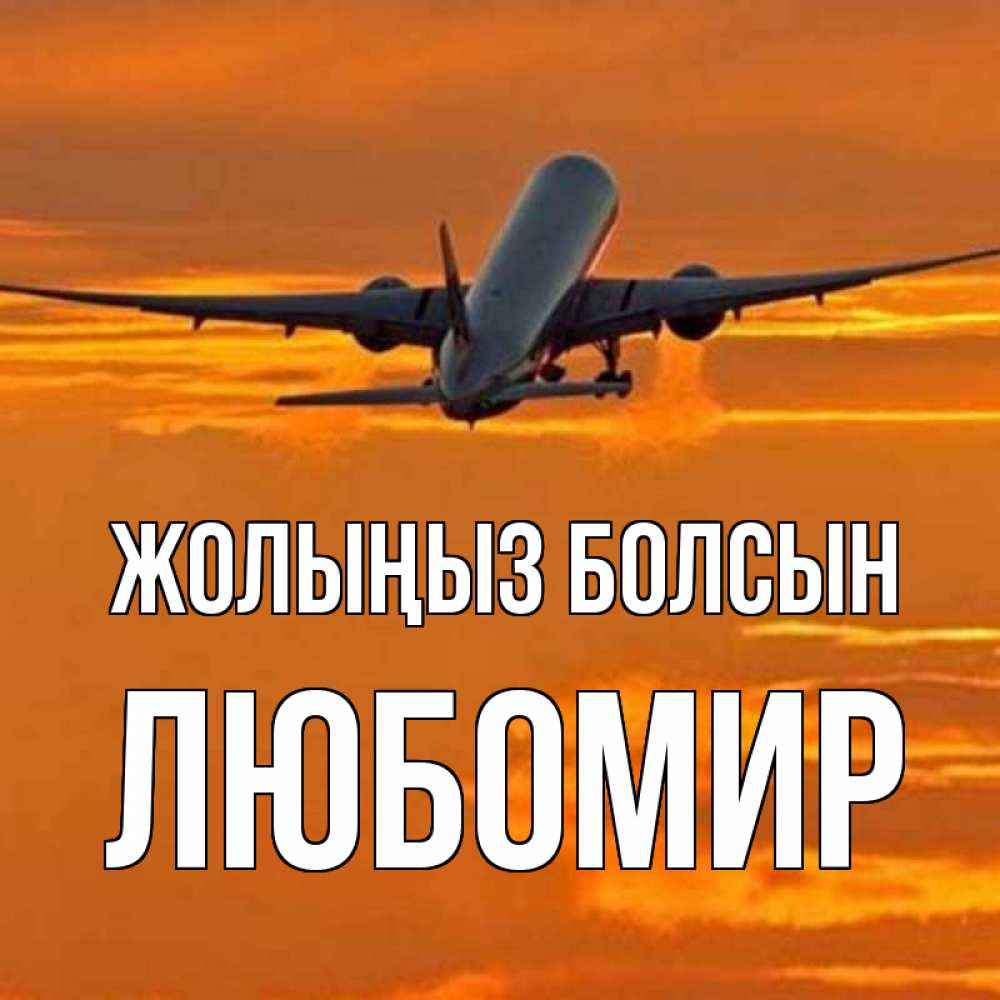 Күн сайын ашық хат с именем, Любомир Жолыңыз болсын оранжевое небо Онлайн тегін жүктеп алу тілектері бар керемет карта 