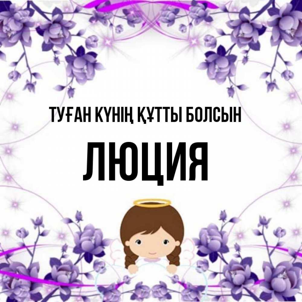 Күн сайын ашық хат с именем, Люция Туған күнің құтты болсын с именинами в рамочке Онлайн тегін жүктеп алу тілектері бар керемет карта 