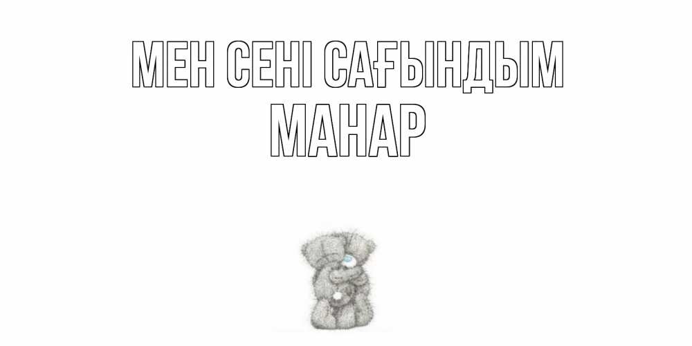 Күн сайын ашық хат с именем, МАНАР Мен сені сағындым мишки Онлайн тегін жүктеп алу тілектері бар керемет карта 