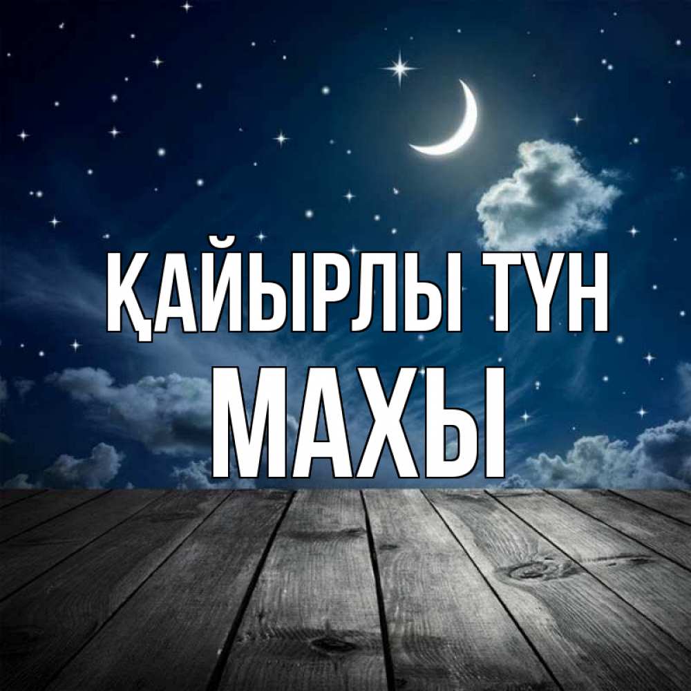 Күн сайын ашық хат с именем, МАХЫ Қайырлы түн месяц и звезда Онлайн тегін жүктеп алу тілектері бар керемет карта 