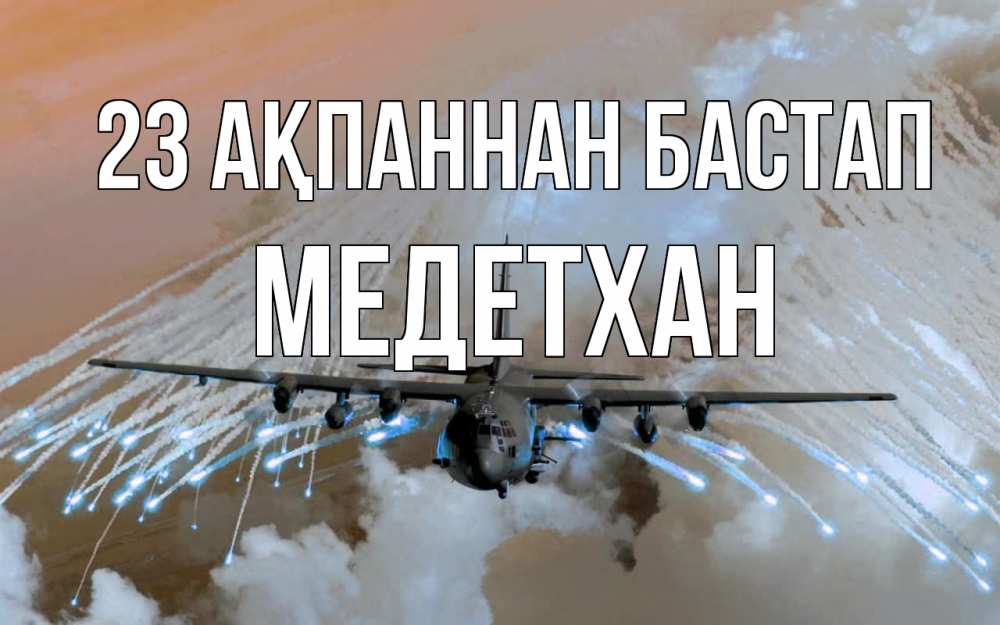 Күн сайын ашық хат с именем, МЕДЕТХАН 23 ақпаннан бастап 23 февраля Онлайн тегін жүктеп алу тілектері бар керемет карта 