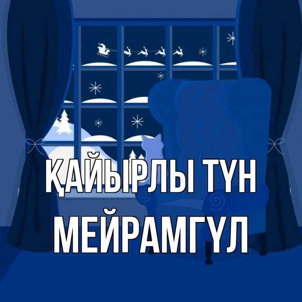 Күн сайын ашық хат с именем, МЕЙРАМГҮЛ Қайырлы түн зимняя тема Онлайн тегін жүктеп алу тілектері бар керемет карта 