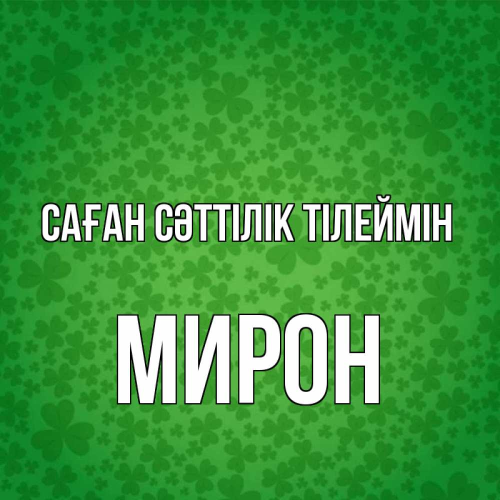 Күн сайын ашық хат с именем, МИРОН Саған сәттілік тілеймін много листочков на удачу Онлайн тегін жүктеп алу тілектері бар керемет карта 