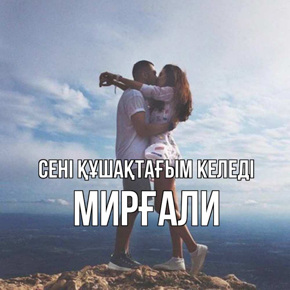 Күн сайын ашық хат с именем, МИРҒАЛИ сені құшақтағым келеді Морской пейзаж Онлайн тегін жүктеп алу тілектері бар керемет карта 