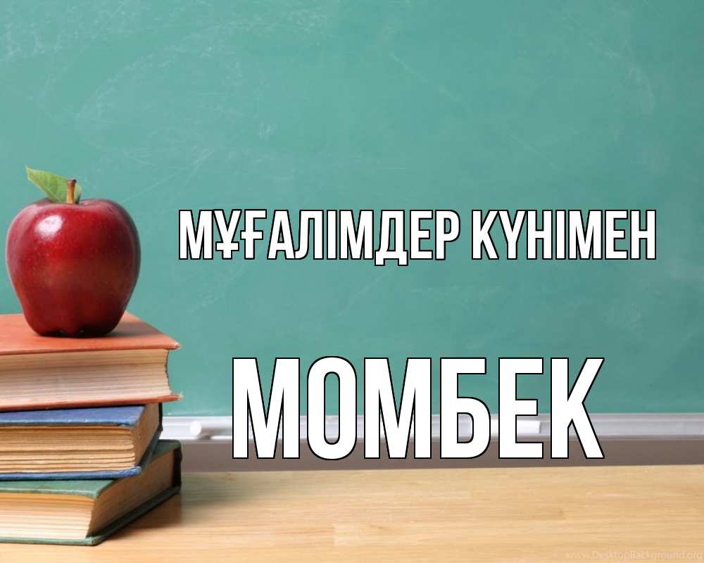 Күн сайын ашық хат с именем, МОМБЕК Мұғалімдер күнімен мел доска яблоко книги Онлайн тегін жүктеп алу тілектері бар керемет карта 