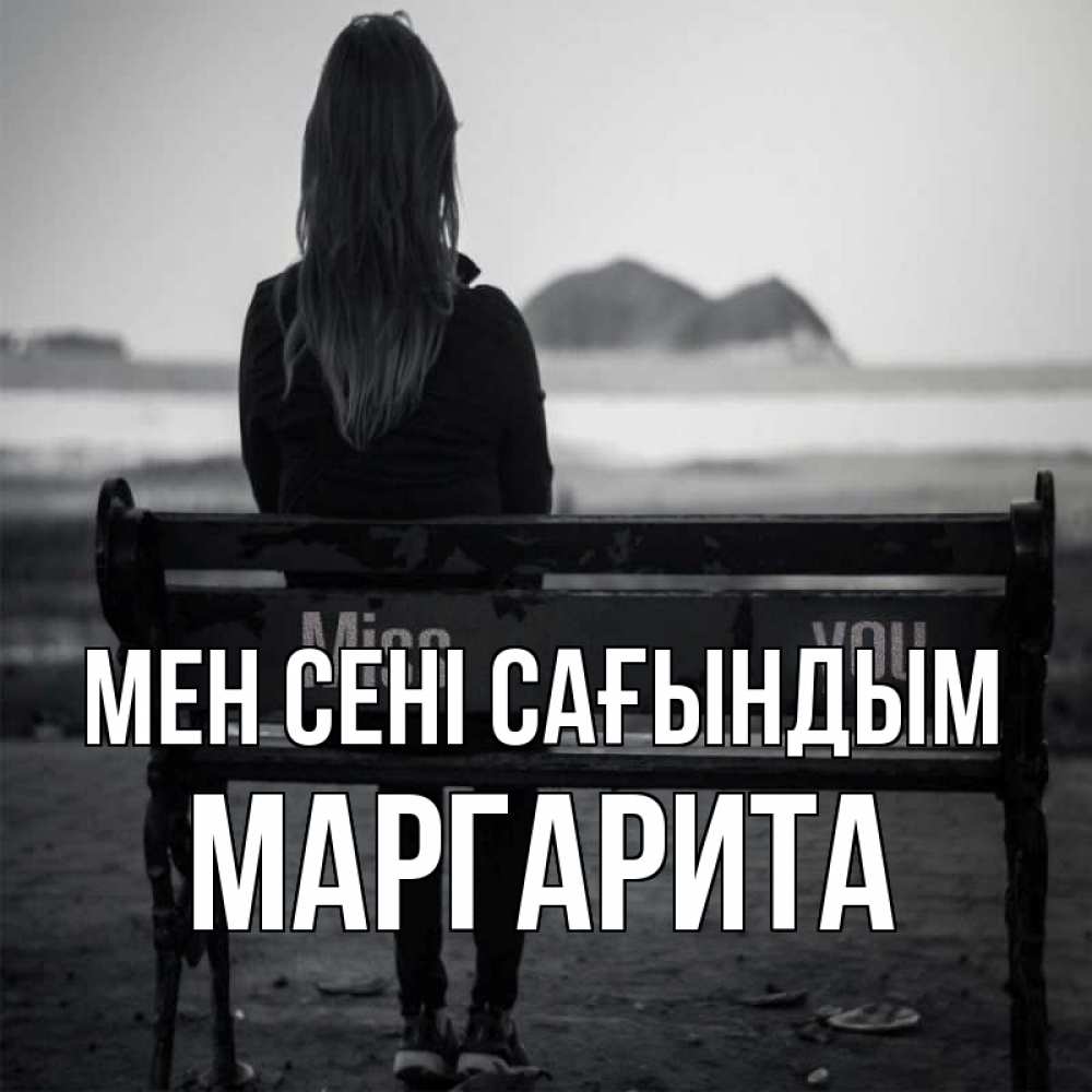 Күн сайын ашық хат с именем, Маргарита Мен сені сағындым девушка одна Онлайн тегін жүктеп алу тілектері бар керемет карта 