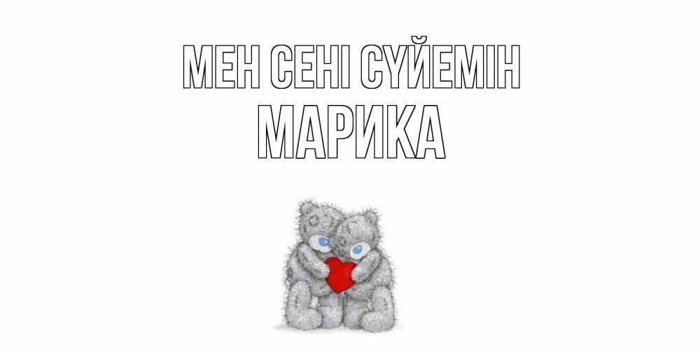 Күн сайын ашық хат с именем, Марика Мен сені сүйемін мишки, сердце Онлайн тегін жүктеп алу тілектері бар керемет карта 