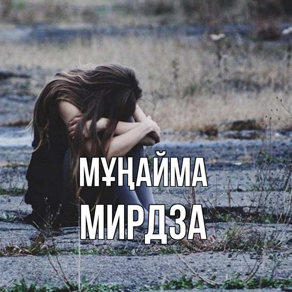 Күн сайын ашық хат с именем, Мирдза Мұңайма длинные волосы и камни Онлайн тегін жүктеп алу тілектері бар керемет карта 