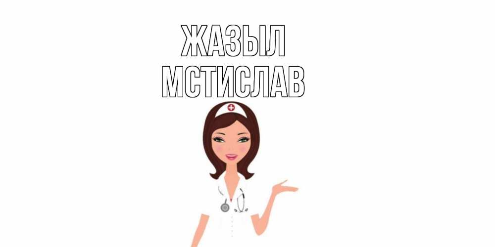 Күн сайын ашық хат с именем, Мстислав Жазыл не болей с медсестрой Онлайн тегін жүктеп алу тілектері бар керемет карта 