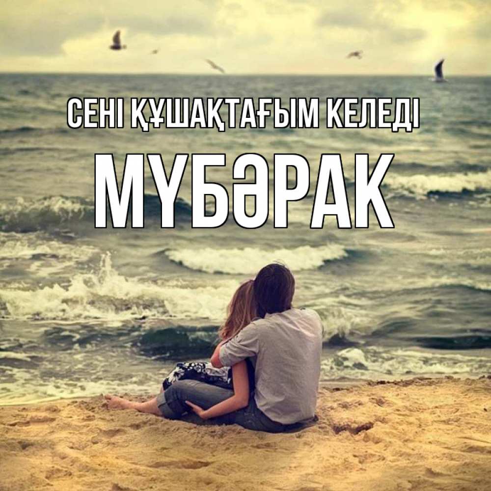 Күн сайын ашық хат с именем, МҮБӘРАК сені құшақтағым келеді возлюбленные на песочке Онлайн тегін жүктеп алу тілектері бар керемет карта 