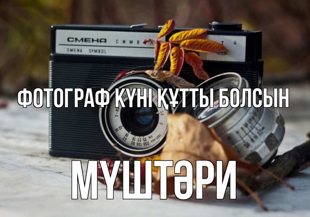 Күн сайын ашық хат с именем, МҮШТӘРИ Фотограф күні құтты болсын с днем фотографа Онлайн тегін жүктеп алу тілектері бар керемет карта 