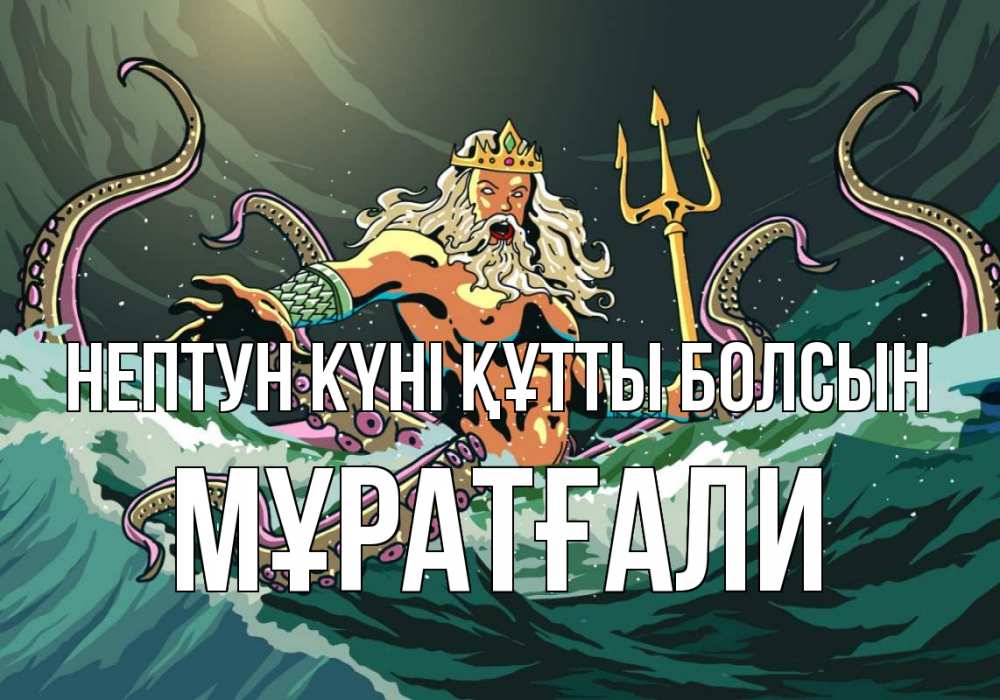 Күн сайын ашық хат с именем, Мұратғали нептун күні құтты болсын с днем Нептуна Онлайн тегін жүктеп алу тілектері бар керемет карта 