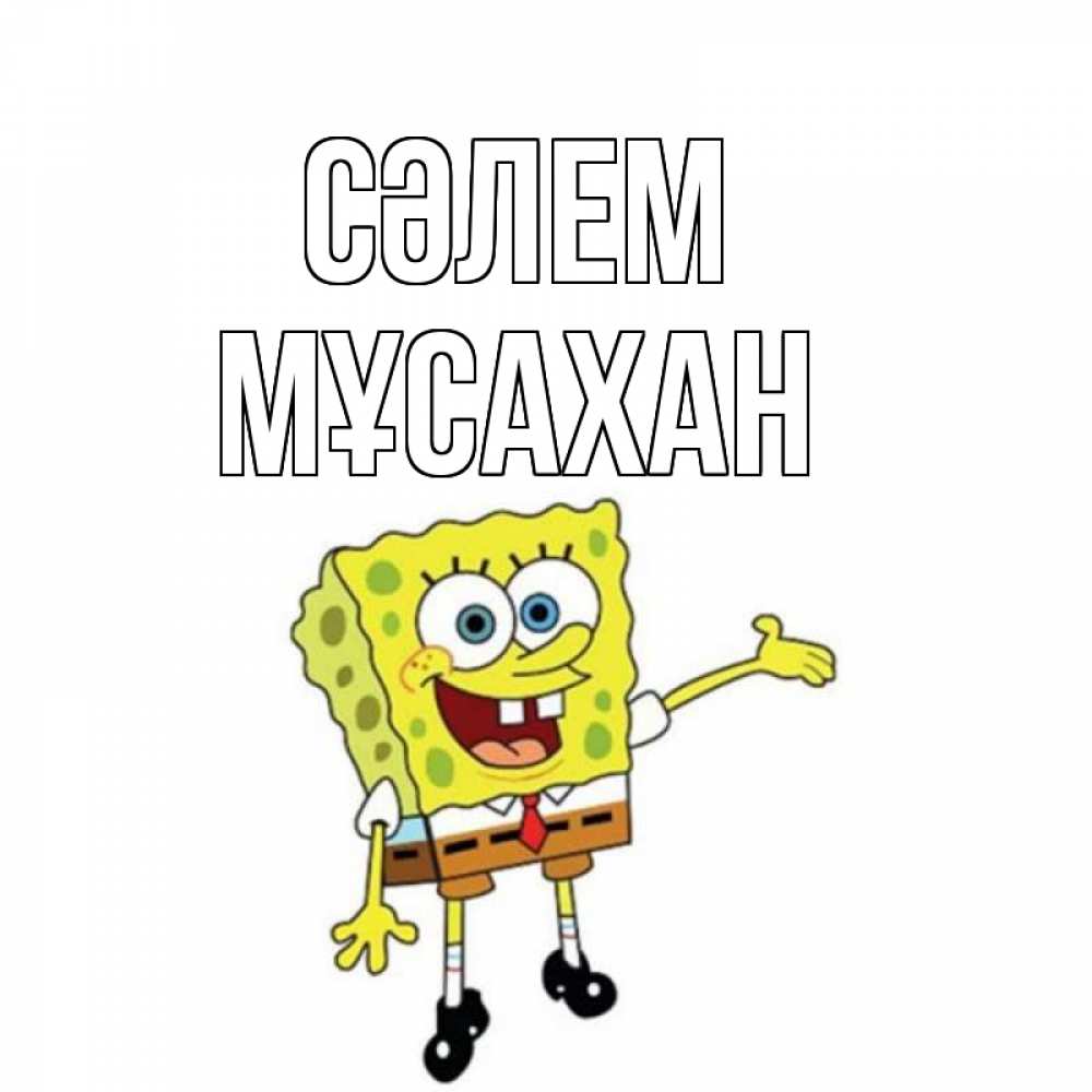 Күн сайын ашық хат с именем, Мұсахан Сәлем спанч Боб на позитиве Онлайн тегін жүктеп алу тілектері бар керемет карта 