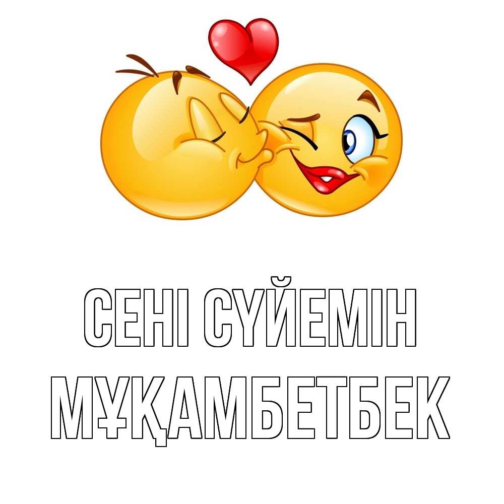 Күн сайын ашық хат с именем, Мұқамбетбек Сені сүйемін губы и белые зубы Онлайн тегін жүктеп алу тілектері бар керемет карта 