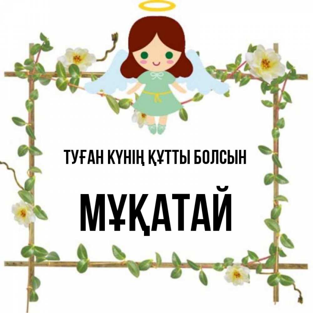 Күн сайын ашық хат с именем, Мұқатай Туған күнің құтты болсын Ангел с нимбом Онлайн тегін жүктеп алу тілектері бар керемет карта 