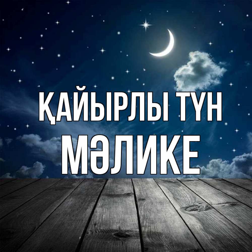 Күн сайын ашық хат с именем, МӘЛИКЕ Қайырлы түн месяц и звезда Онлайн тегін жүктеп алу тілектері бар керемет карта 