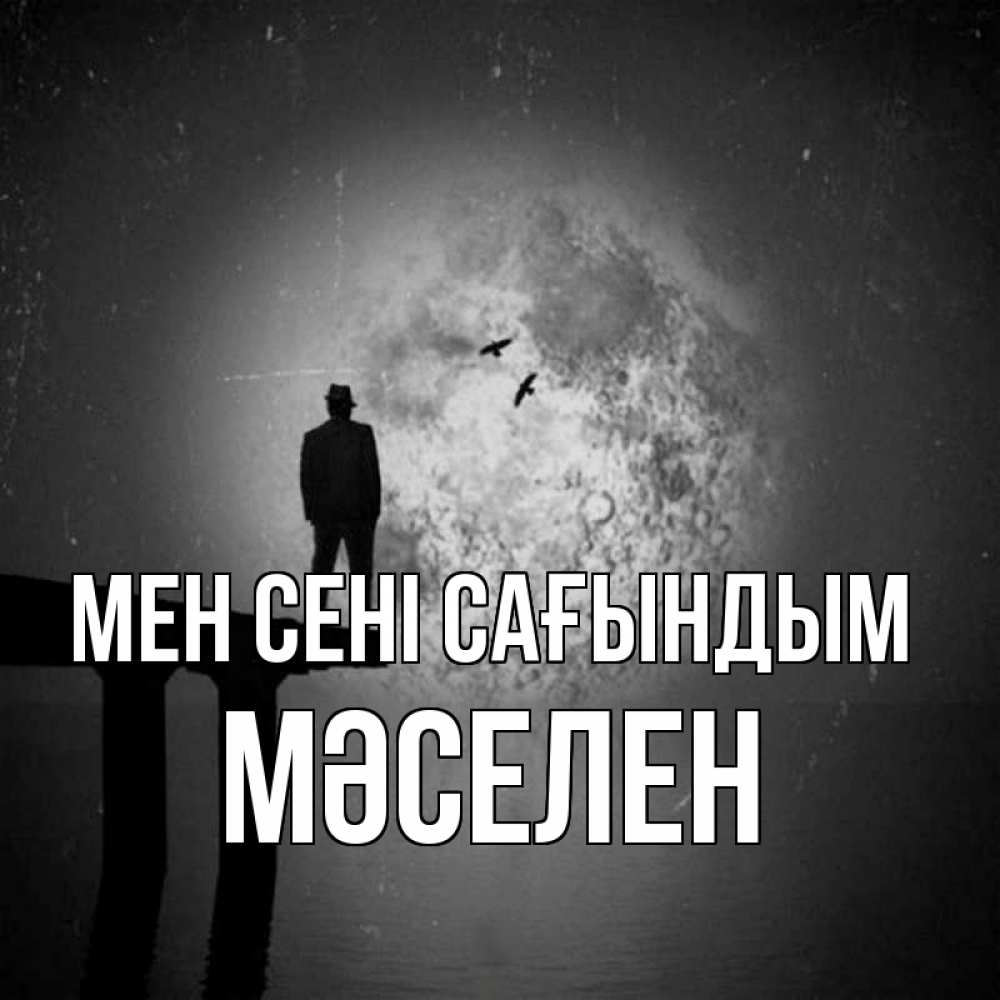 Күн сайын ашық хат с именем, Мәселен Мен сені сағындым мост 1 Онлайн тегін жүктеп алу тілектері бар керемет карта 