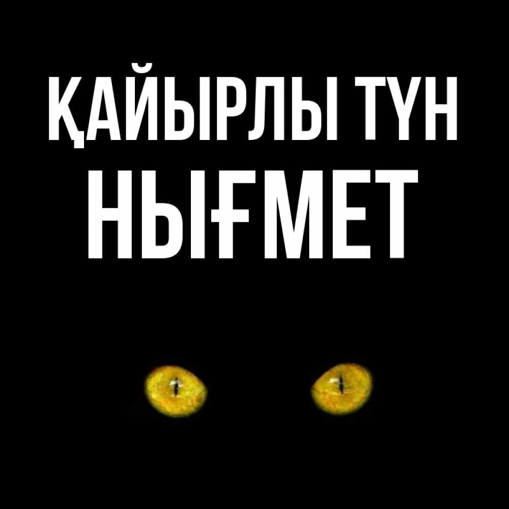 Күн сайын ашық хат с именем, НЫҒМЕТ Қайырлы түн сладких снов бесстрашный мой дружочек Онлайн тегін жүктеп алу тілектері бар керемет карта 