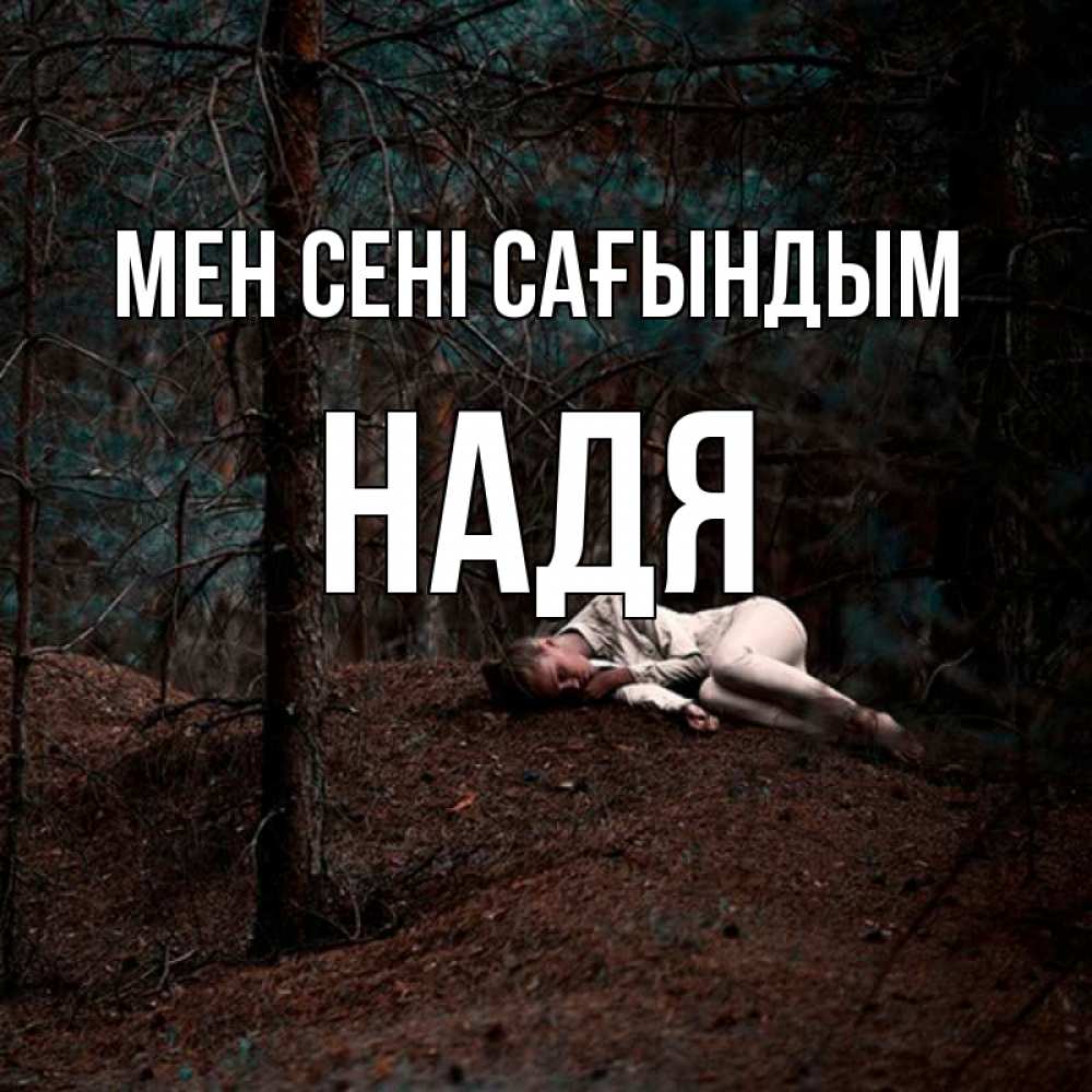 Күн сайын ашық хат с именем, Надя Мен сені сағындым очень Онлайн тегін жүктеп алу тілектері бар керемет карта 