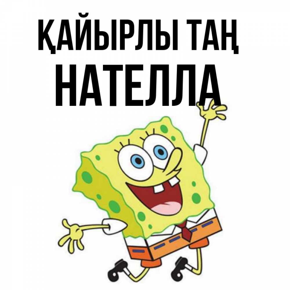 Күн сайын ашық хат с именем, Нателла Қайырлы таң улыбающийся спанч Боб Онлайн тегін жүктеп алу тілектері бар керемет карта 