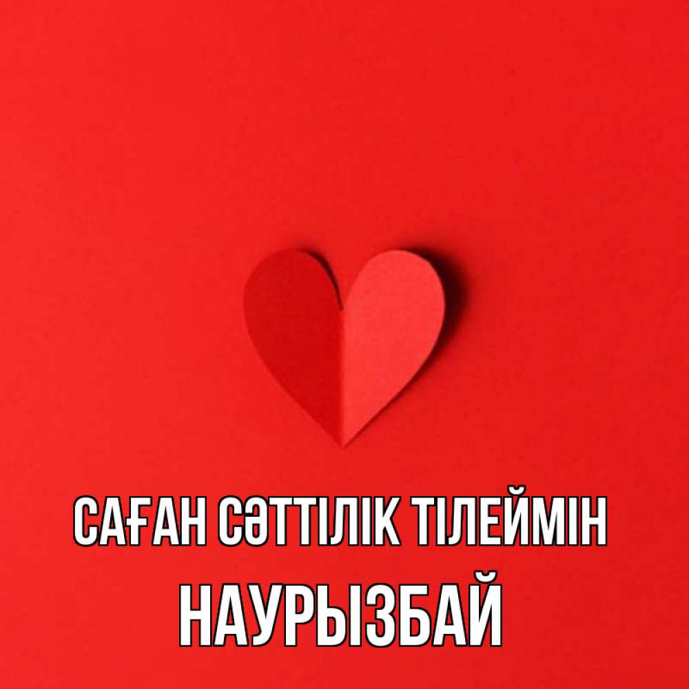 Күн сайын ашық хат с именем, Наурызбай Саған сәттілік тілеймін пусть повезет для любимых 1 Онлайн тегін жүктеп алу тілектері бар керемет карта 