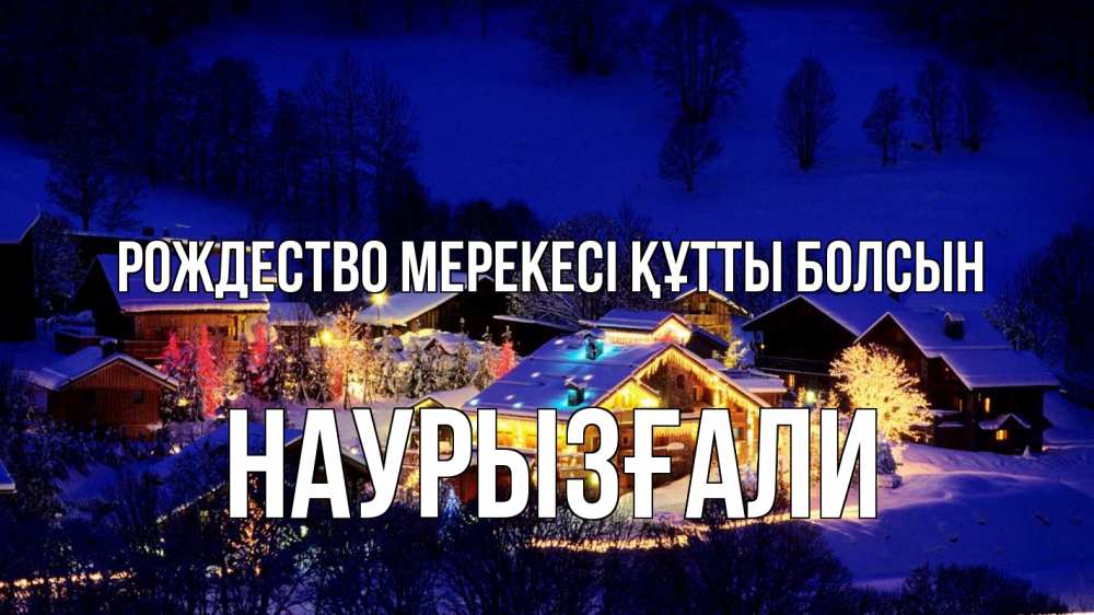 Күн сайын ашық хат с именем, Наурызғали Рождество мерекесі құтты болсын сочельник Онлайн тегін жүктеп алу тілектері бар керемет карта 