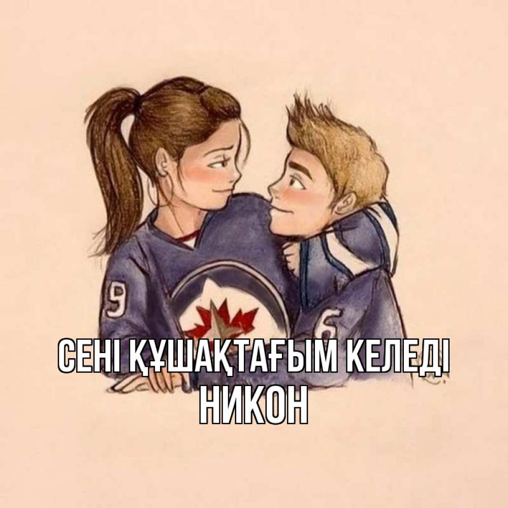 Күн сайын ашық хат с именем, Никон сені құшақтағым келеді влюбленно смотрят друг на друга Онлайн тегін жүктеп алу тілектері бар керемет карта 