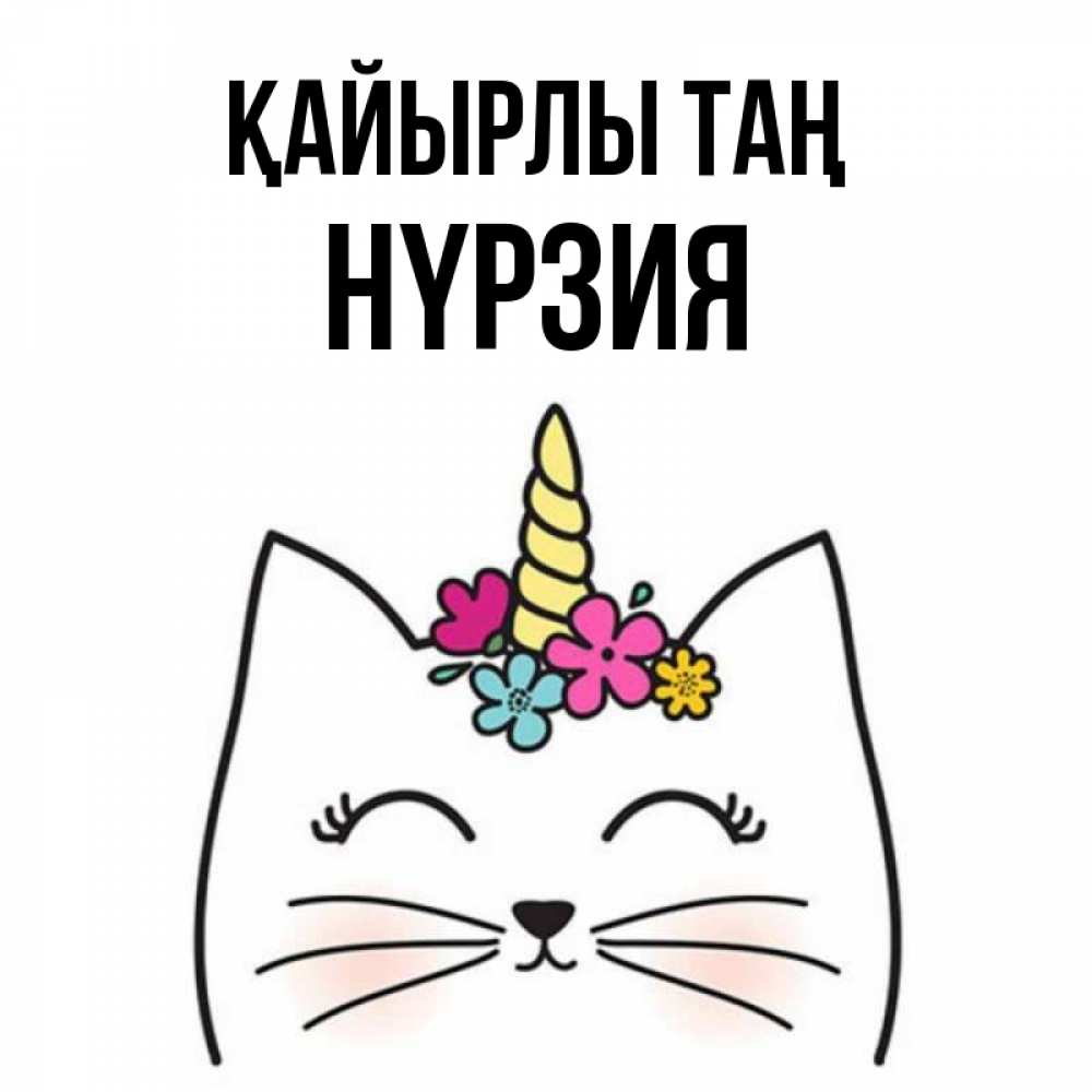 Күн сайын ашық хат с именем, НҮРЗИЯ Қайырлы таң утречко Онлайн тегін жүктеп алу тілектері бар керемет карта 