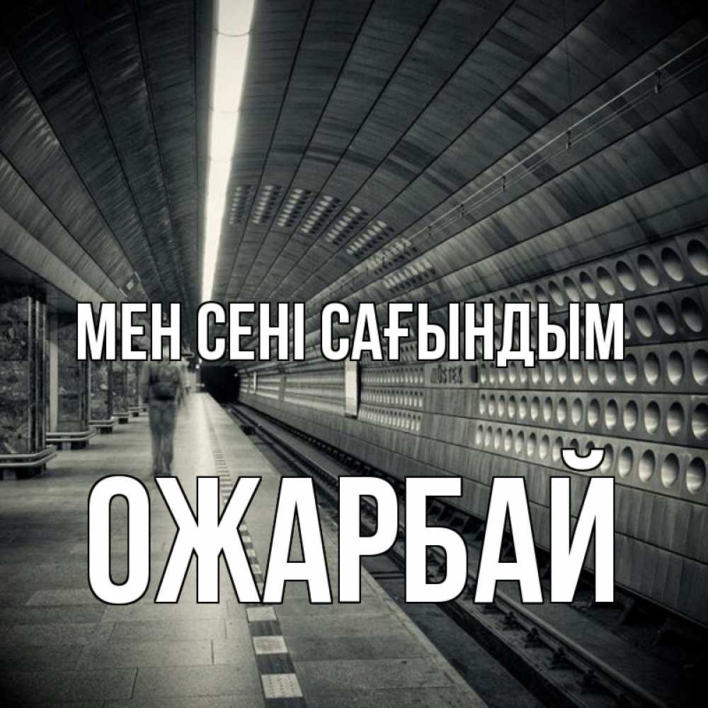 Күн сайын ашық хат с именем, ОЖАРБАЙ Мен сені сағындым приезжай 1 Онлайн тегін жүктеп алу тілектері бар керемет карта 