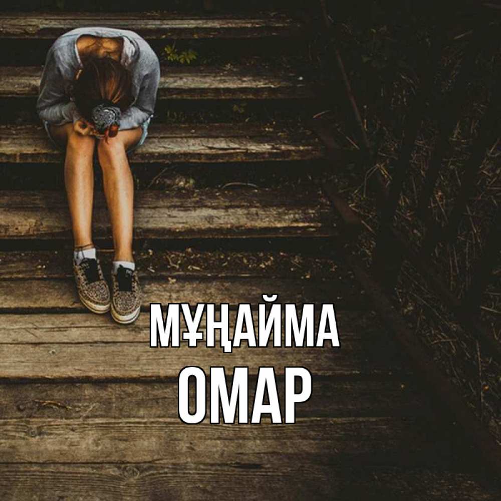 Күн сайын ашық хат с именем, ОМАР Мұңайма девушка сидит на деревянных ступеньках Онлайн тегін жүктеп алу тілектері бар керемет карта 