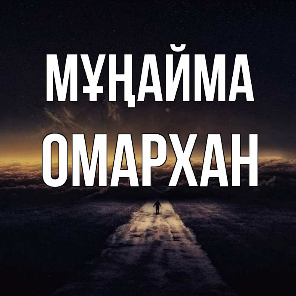 Күн сайын ашық хат с именем, ОМАРХАН Мұңайма дорога в никуда Онлайн тегін жүктеп алу тілектері бар керемет карта 