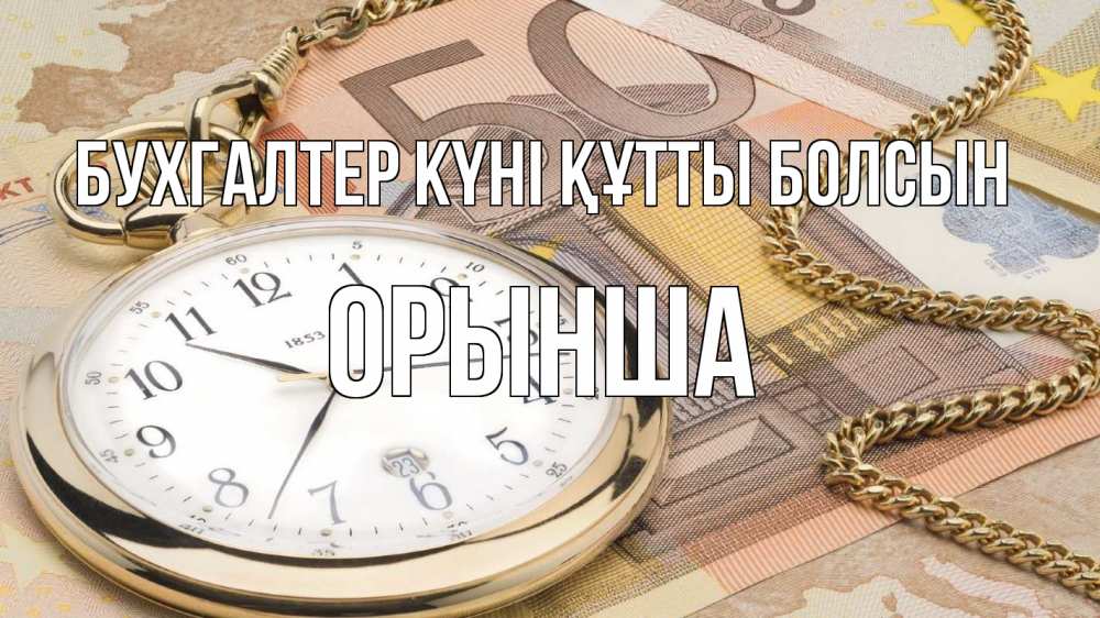 Күн сайын ашық хат с именем, ОРЫНША бухгалтер күні құтты болсын с днем бухгалтера Онлайн тегін жүктеп алу тілектері бар керемет карта 