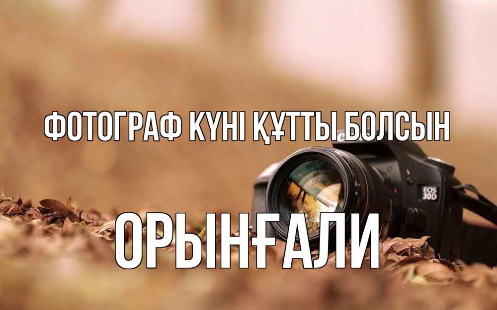 Күн сайын ашық хат с именем, ОРЫНҒАЛИ Фотограф күні құтты болсын с днем фотографа Онлайн тегін жүктеп алу тілектері бар керемет карта 