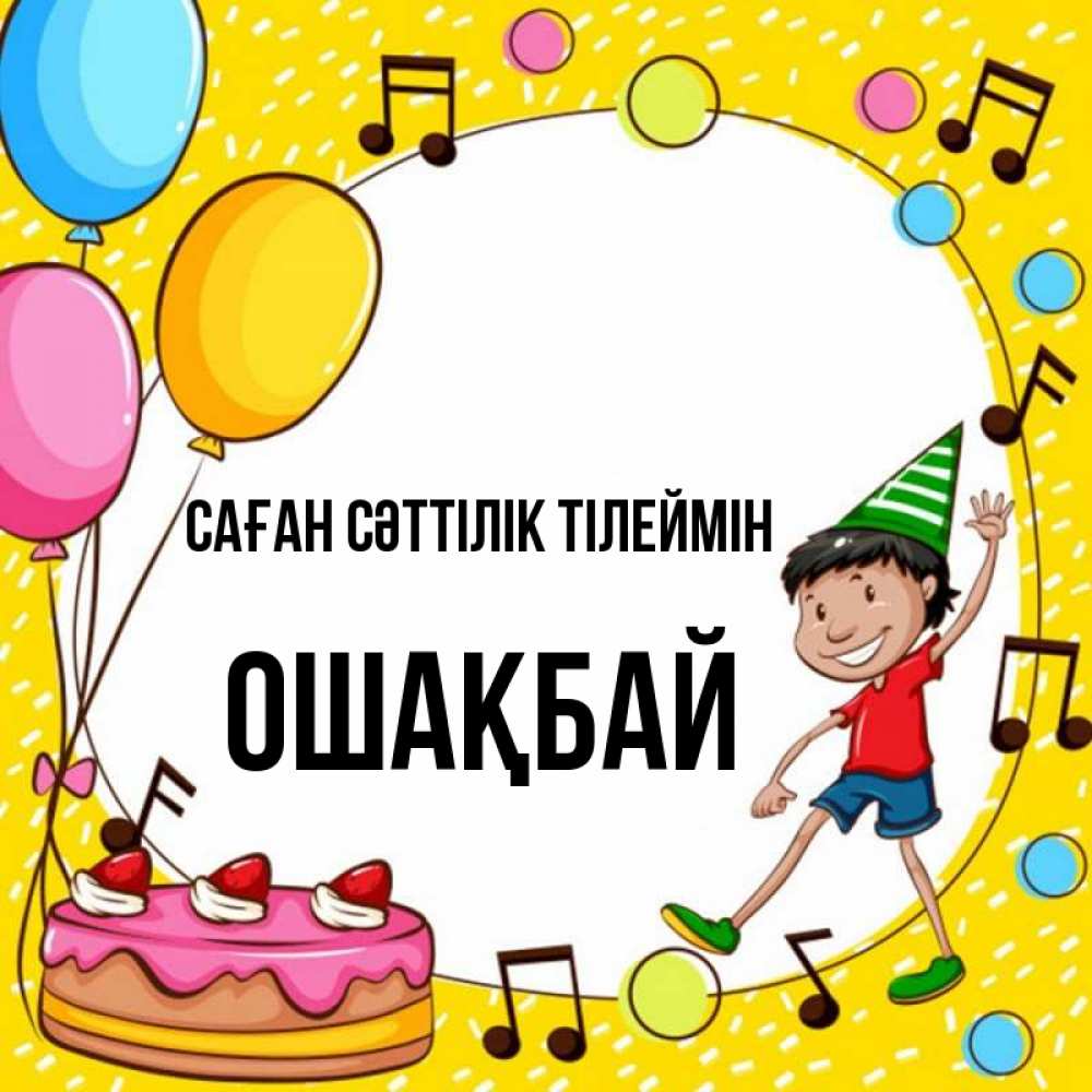 Күн сайын ашық хат с именем, ОШАҚБАЙ Саған сәттілік тілеймін открытка 1 Онлайн тегін жүктеп алу тілектері бар керемет карта 