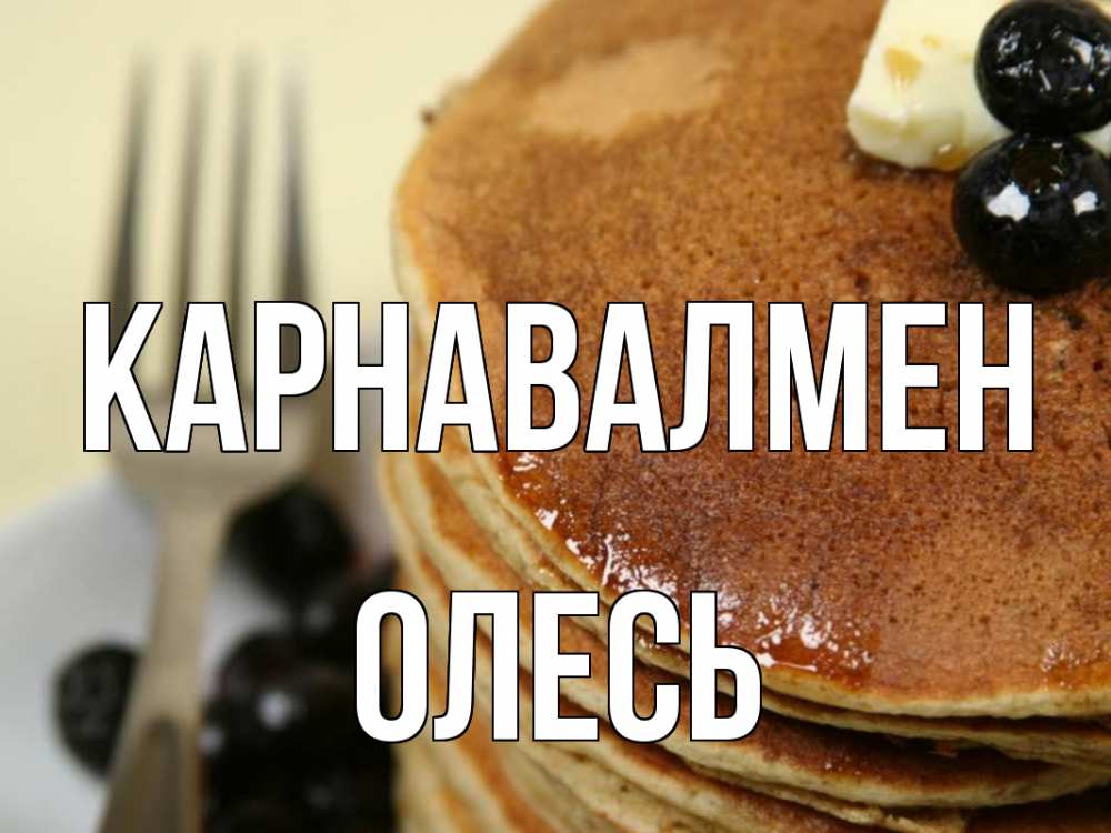 Күн сайын ашық хат с именем, Олесь Карнавалмен блины Онлайн тегін жүктеп алу тілектері бар керемет карта 
