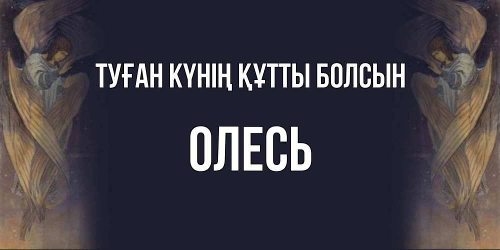 Күн сайын ашық хат с именем, Олесь Туған күнің құтты болсын день ангела Онлайн тегін жүктеп алу тілектері бар керемет карта 